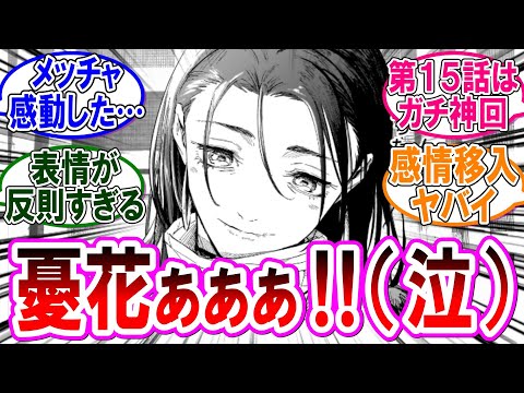 呪術廻戦モジュロ 反応集 第１５話 涙腺崩壊 憂花の想いに涙が止まらん に対するみんなの反応集 