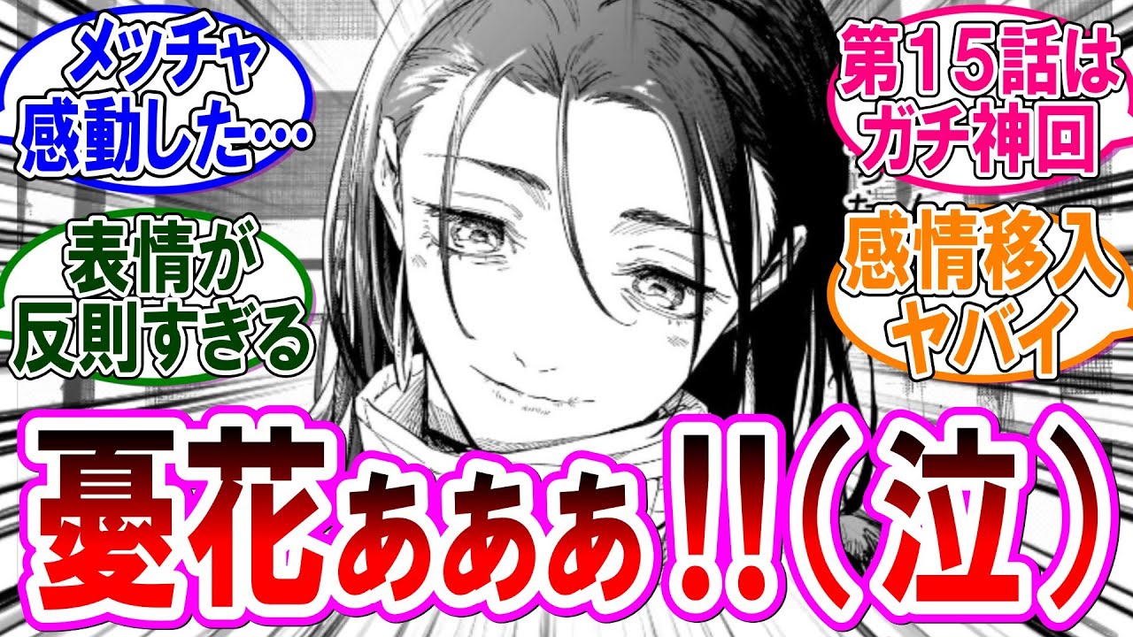 【呪術廻戦モジュロ 反応集】（第１５話）涙腺崩壊！憂花の想いに涙が止まらん‼に対するみんなの反応集