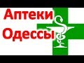 Аптеки Одессы. Какие медицинские препараты можно купить в Одессе. На что нужно обратить внимание
