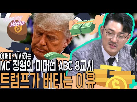 [<strong>이브닝쇼</strong>-미대선 ABC] 8교시, 트럼프 왜 계속 버티고 있나