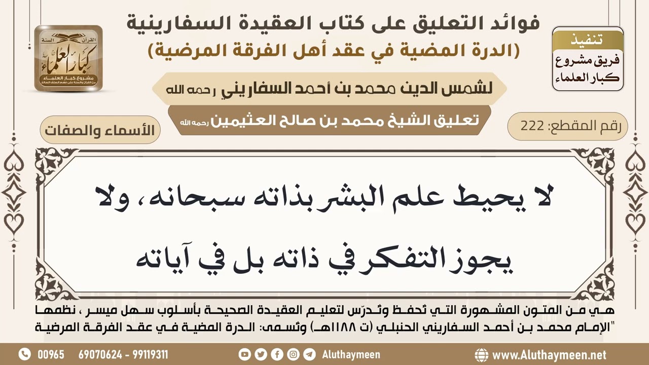 [222] لا يحيط علم البشر بذاته سبحانه، ولا يجوز التفكر في ذاته بل في آياته - ابن عثيمين