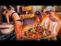 Любовь и Голуби. Вкуснейший плов. Рецепт Одесской ухи из печени бычков