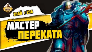 Мультшоу Альфарий Мастер многоходовочек Знай 296 Warhammer 40000