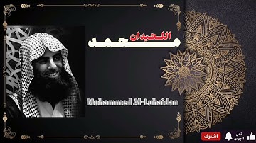 تلاوة تهز الوجدان | سورة التحريم بصوت عذب وخاشع للشيخ محمد اللحيدان
