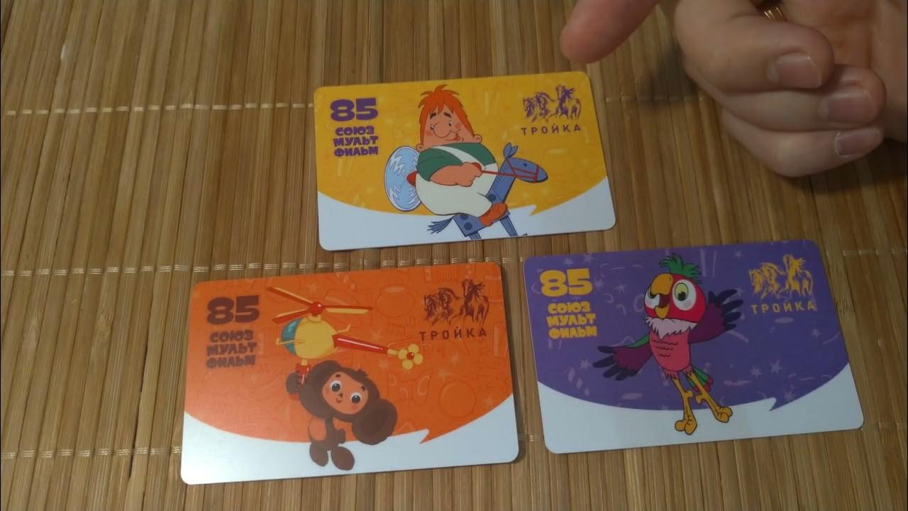 карта тройка ну погоди. тройка 50 лет союзмультфильму. тройка союзмультфильм. тройка союзмультфильм. карта тройка союзмультфильм 85.