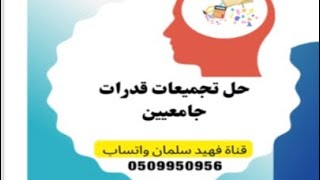 حل تجميعات قدرات جامعيين لعام 1443 جديدة (1)