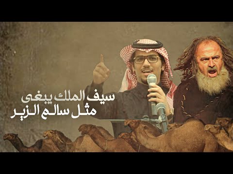 سالم الزير خالد ال بريك معك صفرن ماتشابه غير صفر احمد قعيد 2024 كلمات قرناس الشاطري