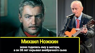 Жена Годилась Ему В Матери, А Он 38 Лет Скрывал Внебрачного Сына: Как Живет 86-Летний Михаил Ножкин