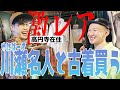 【深緑】ゆにばーす川瀬さんと古着をディグしてプチ爆買い！？