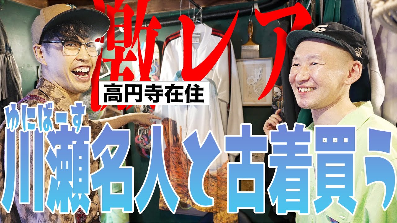 【深緑】ゆにばーす川瀬さんと古着をディグしてプチ爆買い！？
