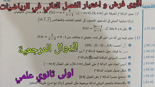 اقوى فرض و اختبار الفصل الثاني في الرياضيات (الدوال المرجعية)اولى ثانوي علمي