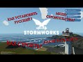 Все что нужно знать новичку в Stormworks