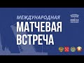 Международная юношеская матчевая встреча | День 3