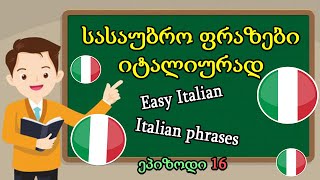 სასაუბრო ფრაზები იტალიურად| სრული ვიდეო | ეპიზოდი 16| ვისწავლოთ იტალიური 🥰 Easy Italian full video😍