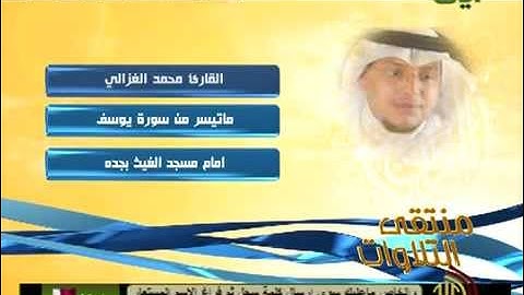 القارئ محمد الغزالي ماتيسر من سورة يوسف - YouTube.flv