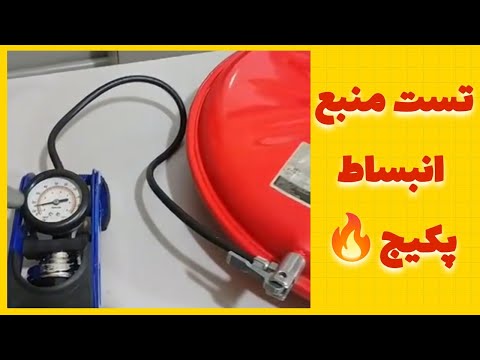 قطعه شناسی منبع انبساط پکیج رفع ایراد نوسان فشار بار پکیج با تست و تنظیم باد منبع انبساط