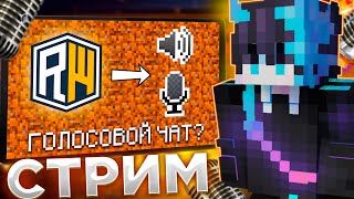 🔴СТРИМ! ГОЛОСОВОЙ ЧАТ НА REALLYWORLD|🔥ИВЕНТЫ 100 ИГРОКОВ  и ХОДИМ ДУЭЛЬКИ REALLYWORLD🔥 МАЙНКРАФТ