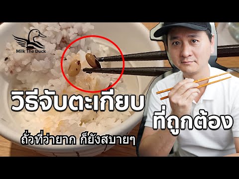 วิธีจับตะเกียบแบบถูกต้อง คีบอะไรก็ขึ้น | วิธีคีบด้วยตะเกียบ | Milk The Duck