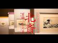 好評開催中！｜北斎　冨嶽三十六景　井内コレクションより🌊【国立西洋美術館】