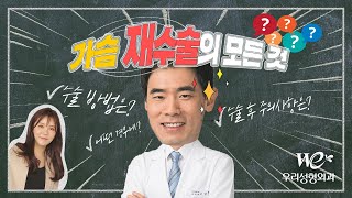 (CN/EN SUB)[가슴재수술] 가슴재수술 지금 고민하고있다면? 수술방법은? 수술후 주의사항은?