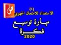 مهارة توسيع فكرة الأولى باك