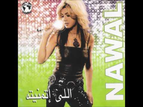 نوال الزغبي اللي تمنيته