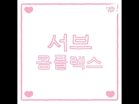 [team.소록소록] "서브 콤플렉스" 더빙