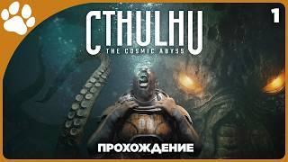 Подводное Безумие 🔴 [1] Cthulhu: The Cosmic Abyss | Прохождение