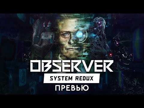 Видео: Превью: "Observer: System Redux" - Чего ждать от ремастера?