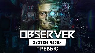 Превью: "Observer: System Redux" - Чего ждать от ремастера?