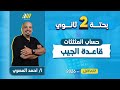 رياضه تانيه ثانوى الترم الاول 2026 قاعده الجيب تانيه ثانوي الترم الاول مستر احمد المصري 