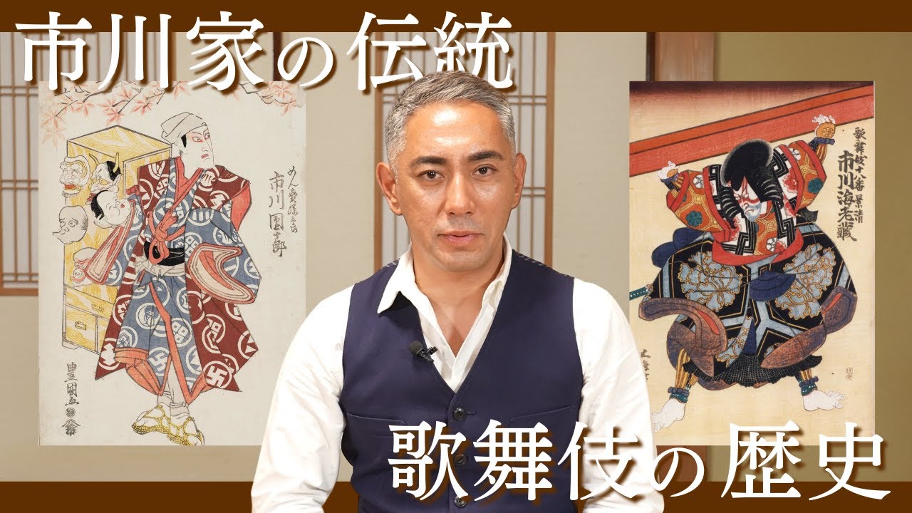 市川團十郎が語る歌舞伎の始まりと市川家の伝統