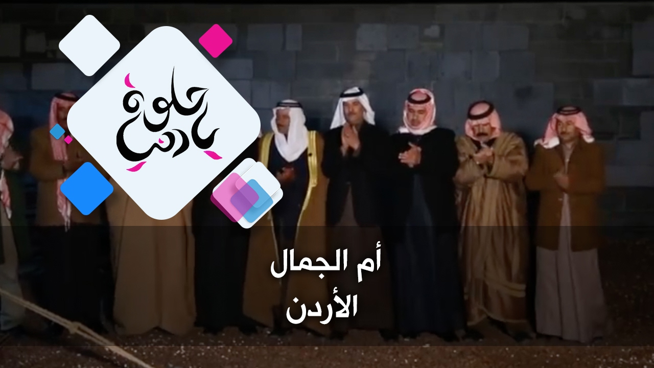 أم الجمال - الأردن - حلوة يا دنيا