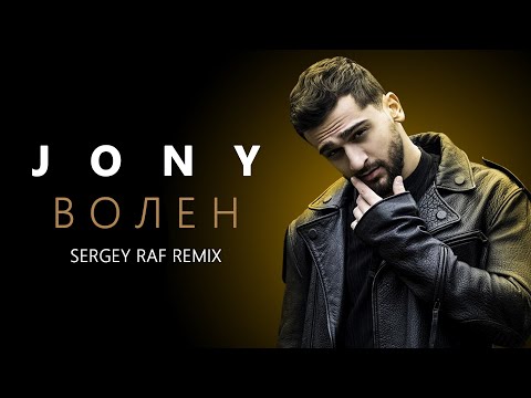 JONY - Волен (Sergey Raf Remix)