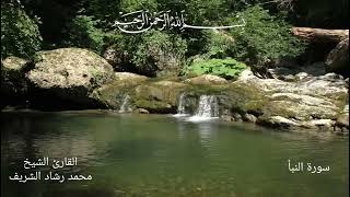 سورة النبأ بصوت القارئ الشيخ محمد رشاد الشريف