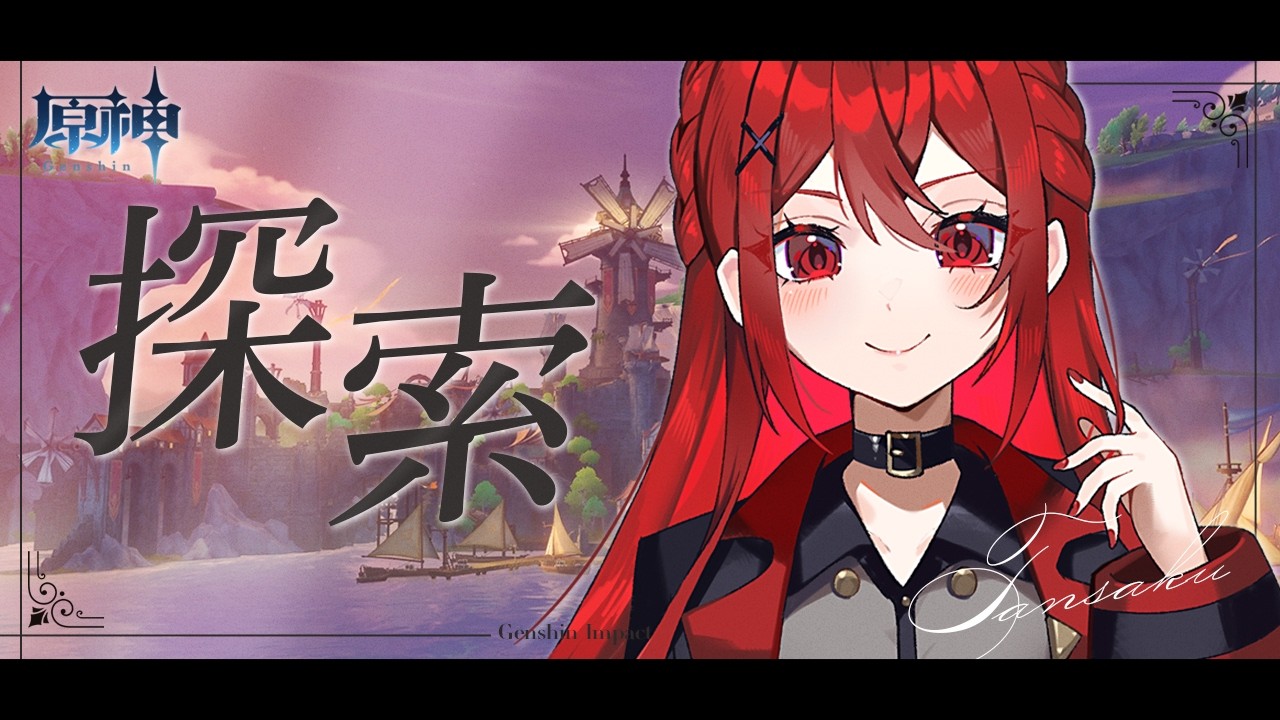 【 #原神 】ドーンマンポートいざ解放するぞ【 #Genshinlmpact / #新人Vtuber / #瀬戸シオン 】