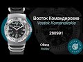 Восток Командирские 280991 - обзор часов