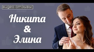 Лина и Никита видео-отзыв. Свадьба 20.02.2019