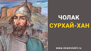 Чолак Сурхай-хан Кази-Кумухский