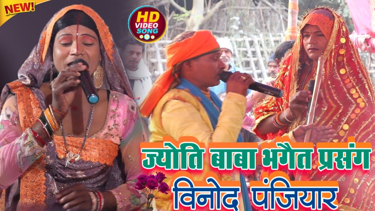 Jyoti Baba Prasang Bhaget || विनोद पंजियार व साथी || ज्योति बाबा प्रसंग || #Vinod Panjiyar #video