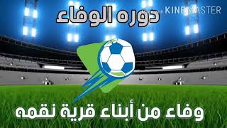 دوره الوفاء الرياضيه