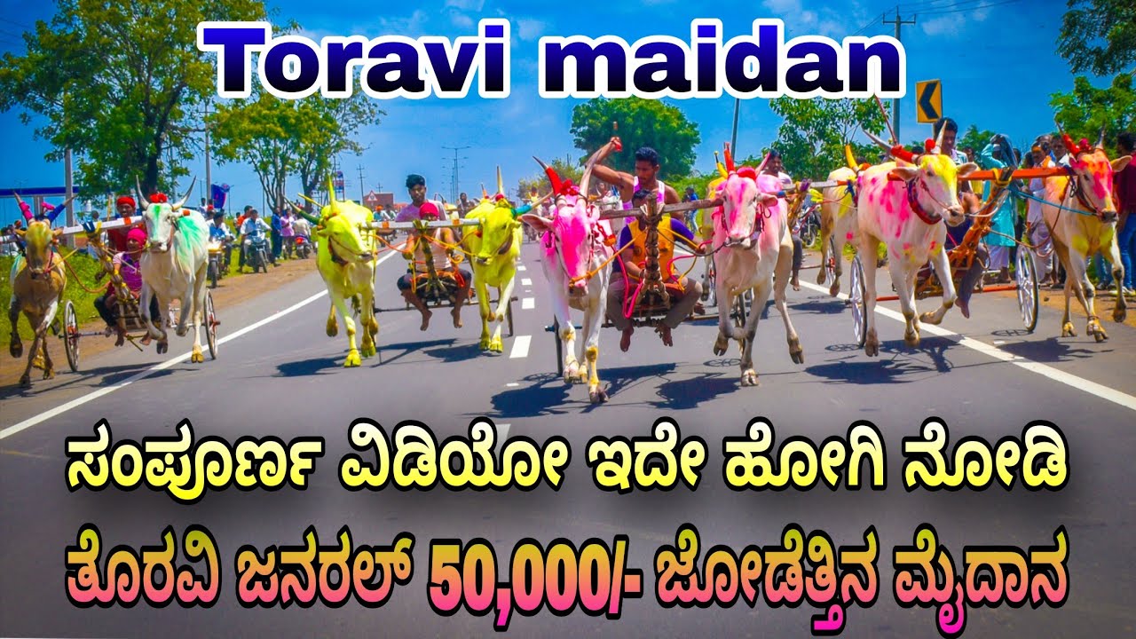 ತೊರವಿ ಜೋಡೆತ್ತಿನ ಜನರಲ್ ಮೈದಾನ 50,000 ಬಹುಮಾನ | Toravi 50,000 maidan ಸಂಪೂರ್ಣ video @nagarajmendegar7150 