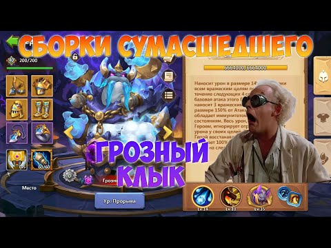 Видео: СБОРКИ СУМАСШЕДШЕГО, ГРОЗНЫЙ КЛЫК, Битва замков, Castle Clash