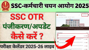 ssc new exam calendar 2025-26  | ssc otr registration kaise kare 2025 | ssc otr edit kaise kare
