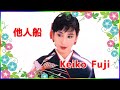 [ 他人船 ]  💖 藤圭子