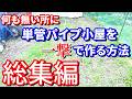 【総集編】単管パイプ小屋をたった１人で作る Part1