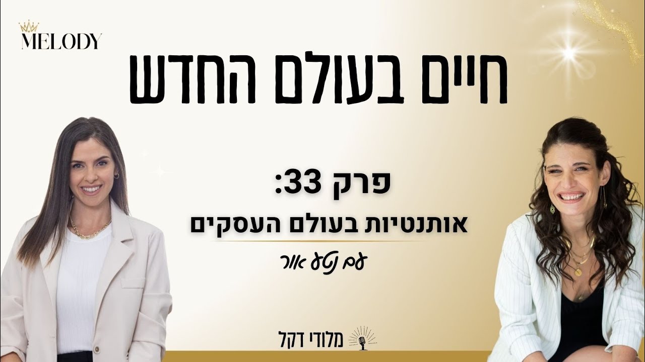 פרק 33: אותנטיות בעולם העסקים עם נטע אור