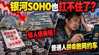 完犊子！北京二环核心资产也扛不住了？银河SOHO整层半价甩卖，2亿多背后牵出惊人债务链！另一边，普通人开始拼命跑网约车！