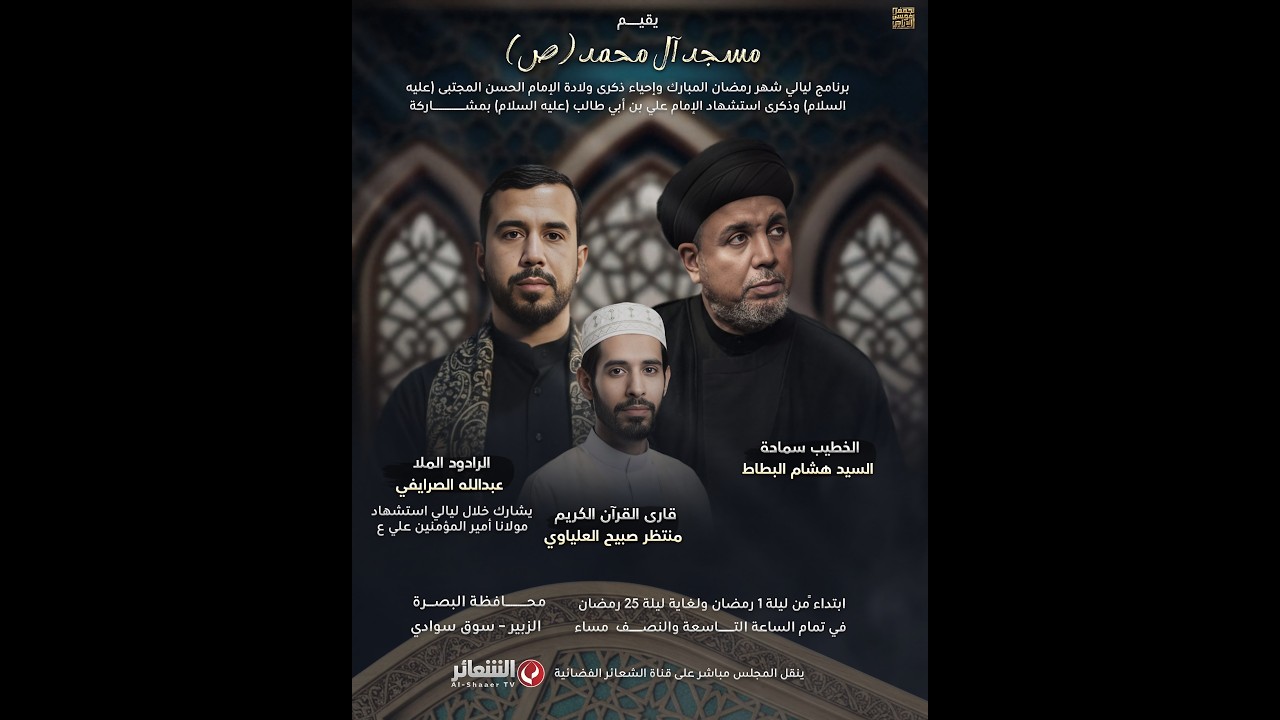 #مباشر الخطيب سماحة السيد هشام البطاط - مسجد آل محمد (ص) - البصرة - الزبير - ليلة 16 رمضان 1447 هـ