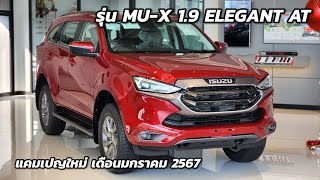 ISUZU 2024 รุ่น MU-X 1.9 ELEGANT AT แคมเปญใหม่ มกราคม 2567